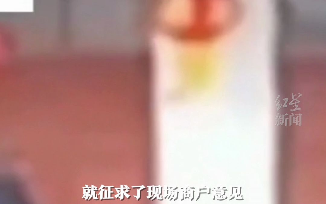 城管被曝沿街挨家挨户撕春联，官方通报：上门向商户致歉，给予相关人员党纪政务处分