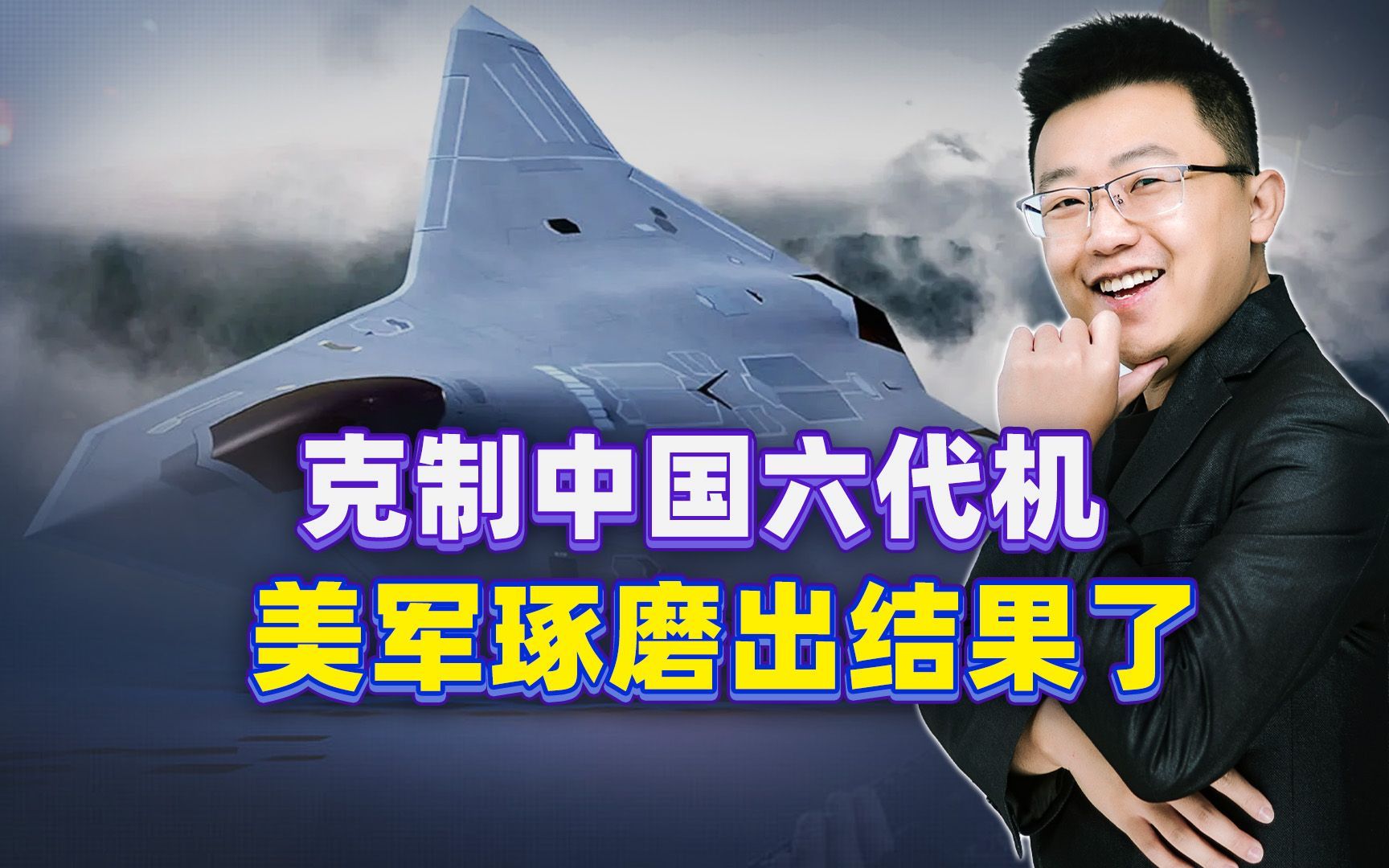 如何克制中国六代机，五角大楼琢磨出的结果，非常“美式”