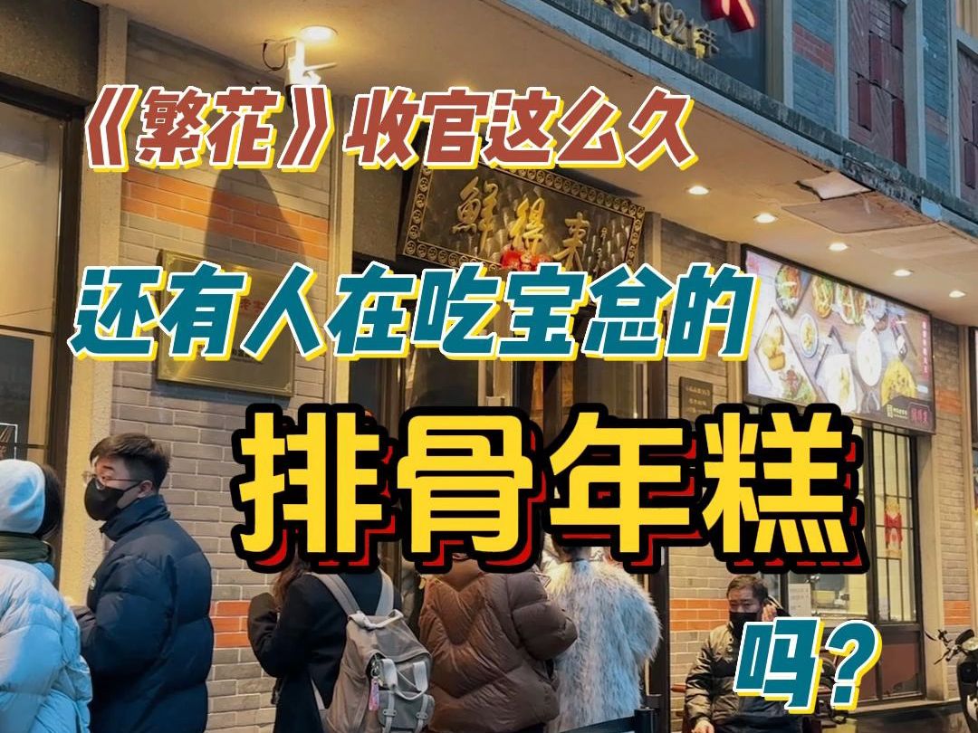 《繁花 》剧组在各台春晚赢麻，被其带火的相关美食在春节期间也持续火爆。到底味道哪能？今天，就带大家尝尝汪小姐的排骨年糕 ～
