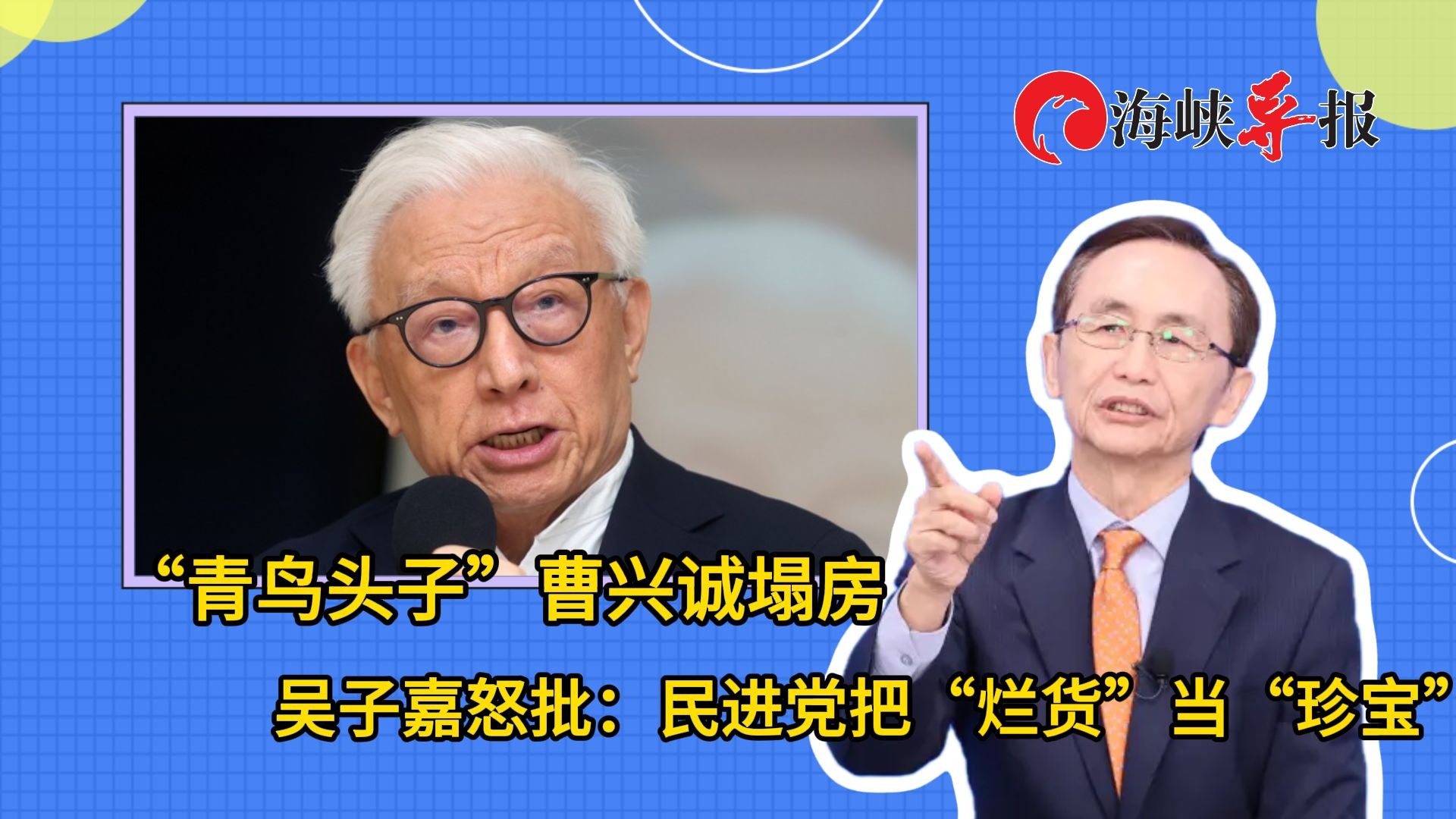 “青鸟头子”曹兴诚塌房，吴子嘉怒批：民进党把烂货当珍宝