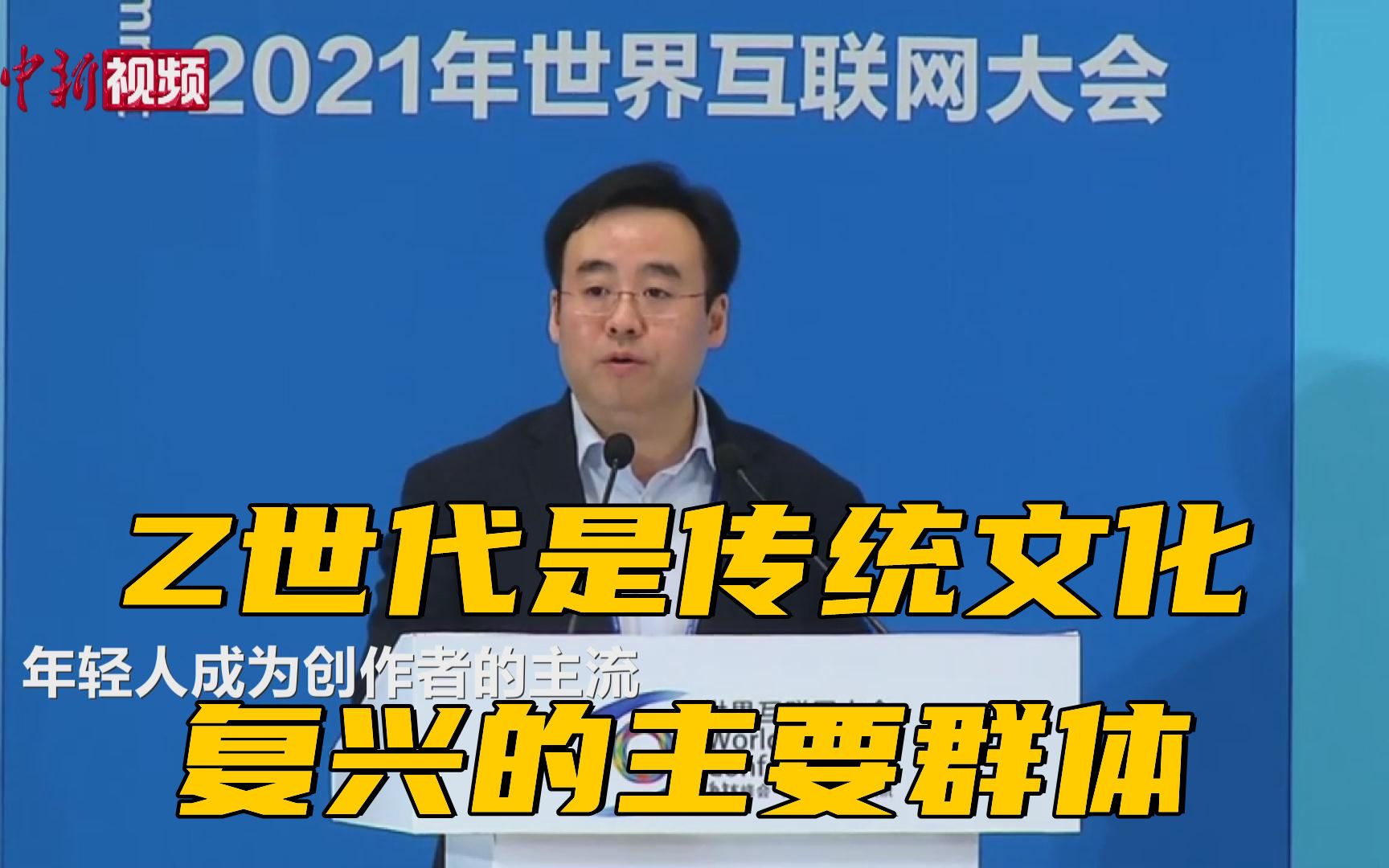 陈睿：Z世代是B站创作者主流，也是传统文化复兴的主要群体