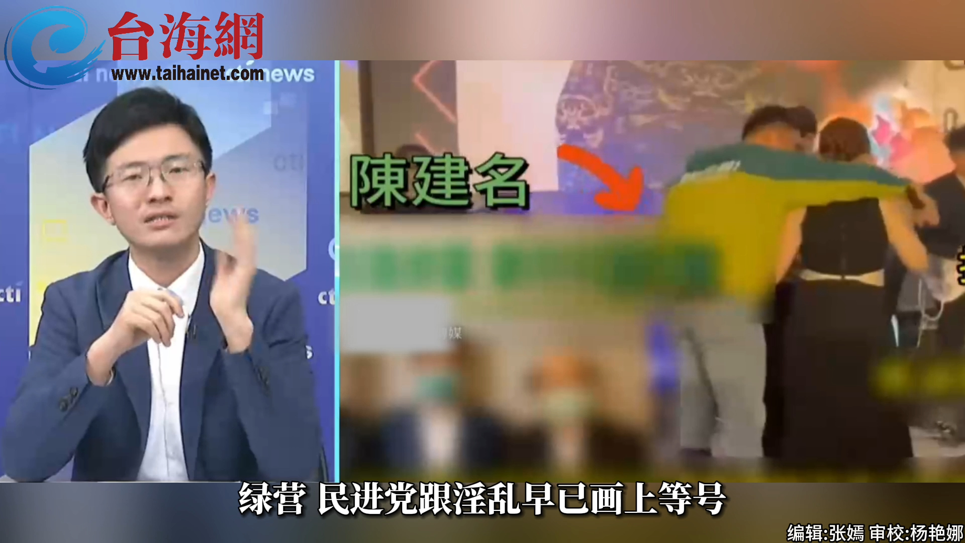 民进党议员陈建名 酒后性骚扰已婚女歌手 侯汉廷： 这就是民进党的党性
