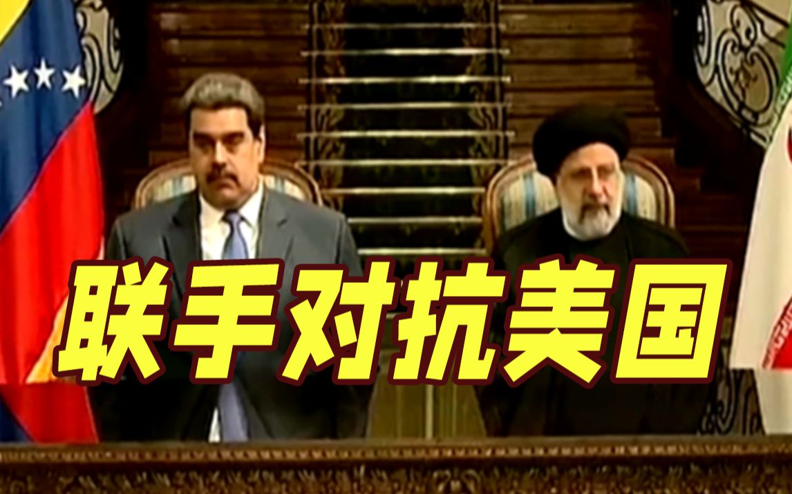 原油资源丰富却都遭美国制裁 这两国联手反抗！