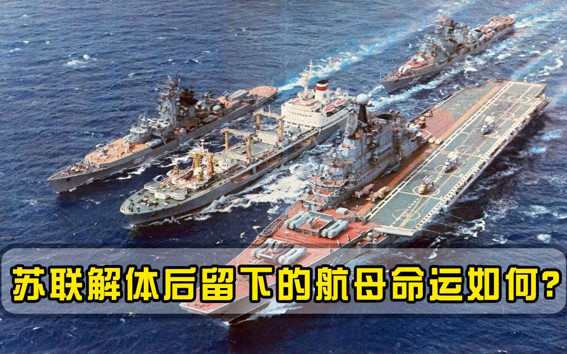 苏联鼎盛时坐拥9艘航母，俄罗斯得到其中1艘，剩下8艘命运如何