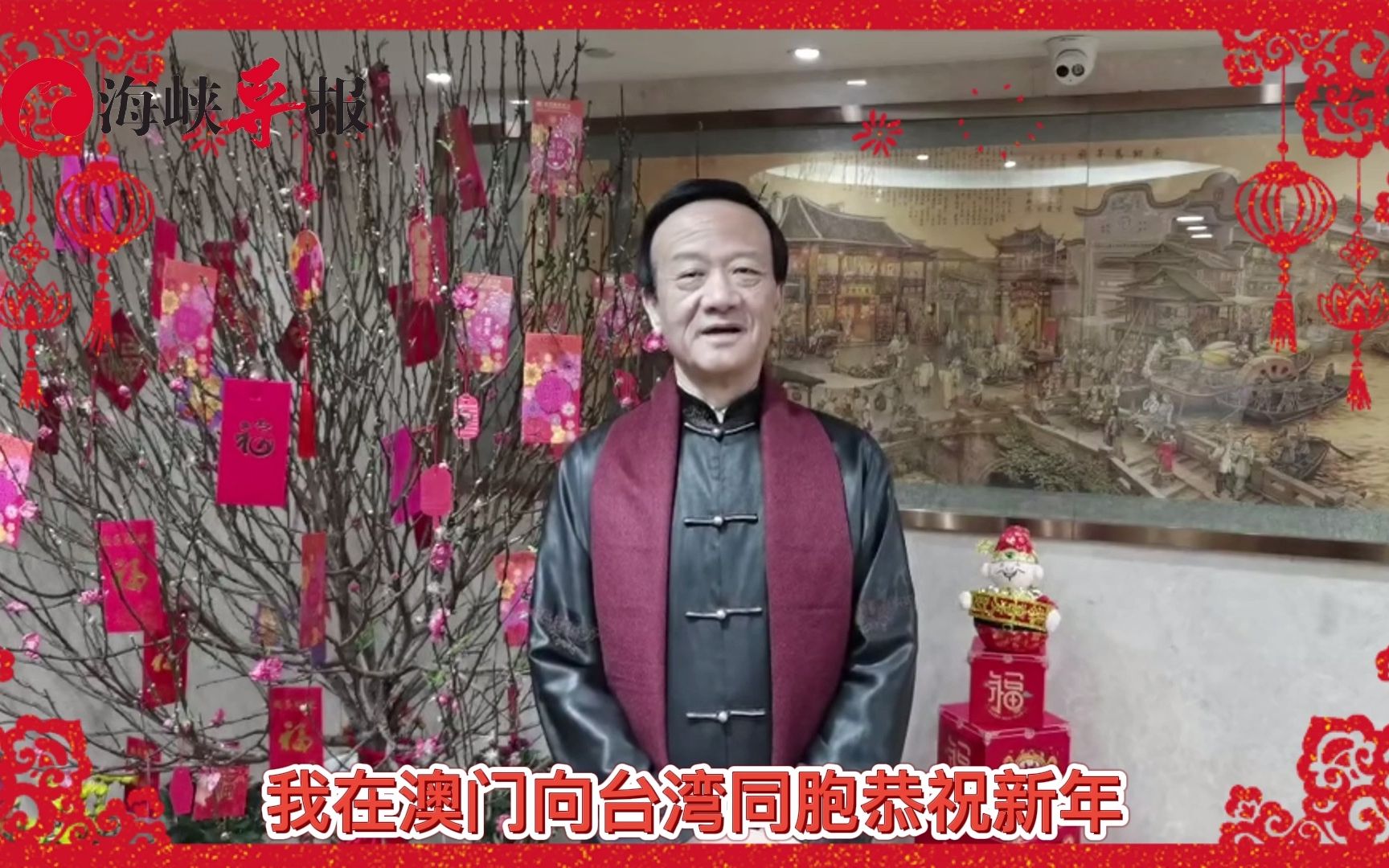 澳门中国和平统一促进会会长刘艺良先生祝台湾同胞新春快乐