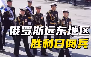 俄罗斯远东地区开始胜利日阅兵活动