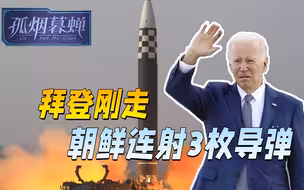 拜登前脚刚走，短短数小时内，日本海方向，朝鲜连射3枚弹道导弹