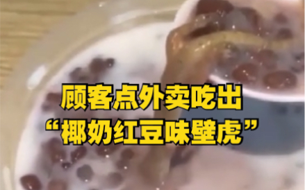 顾客点外卖吃出“椰奶红豆味壁虎”，店家称其“敲诈勒索”