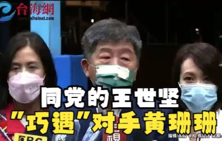 同党的王世坚“巧遇”对手黄珊珊 陈时中很生气：党有党纪 王世坚：灵魂不受党纪管