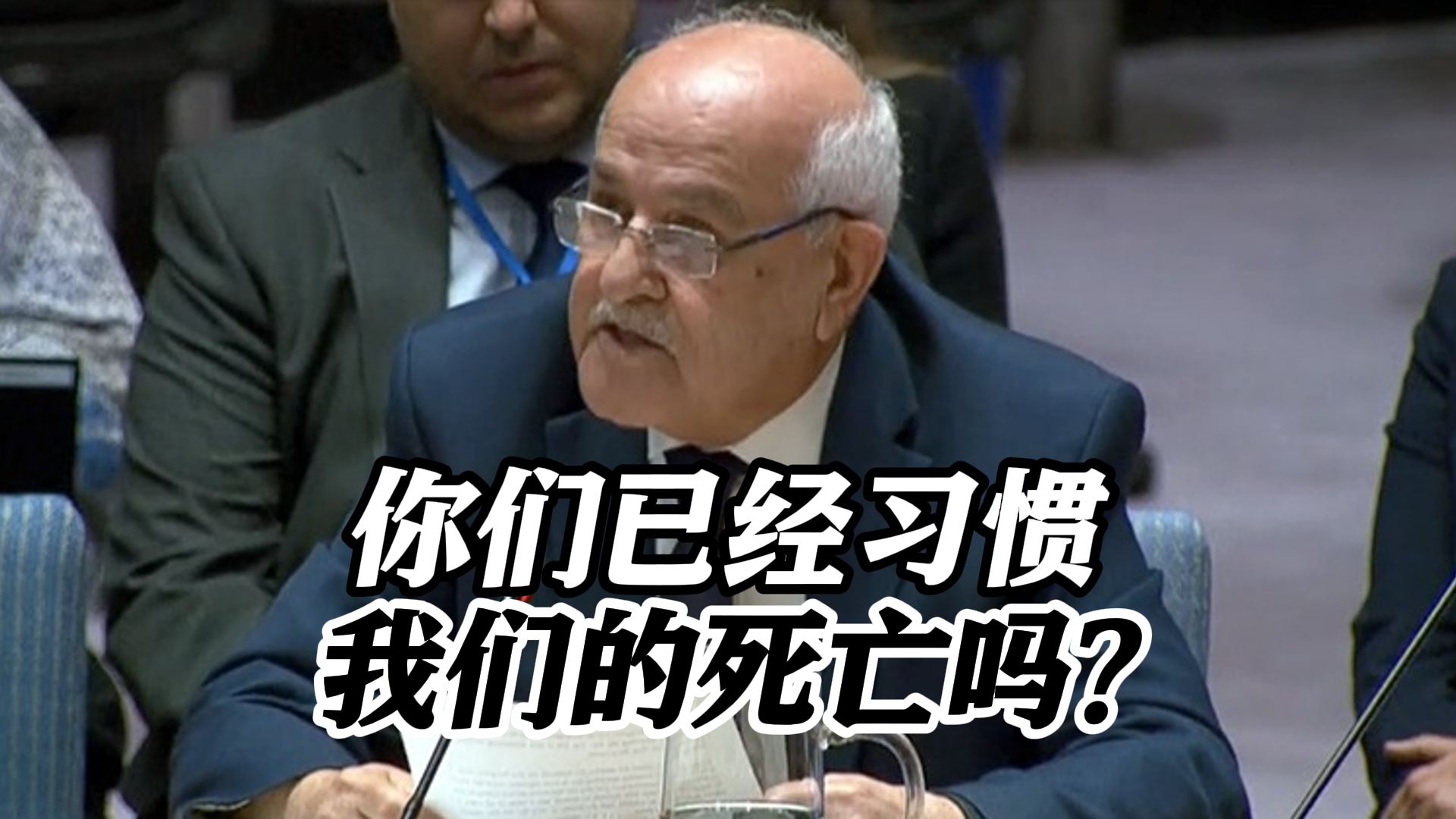 巴勒斯坦代表发问：你们已经习惯我们的死亡吗？