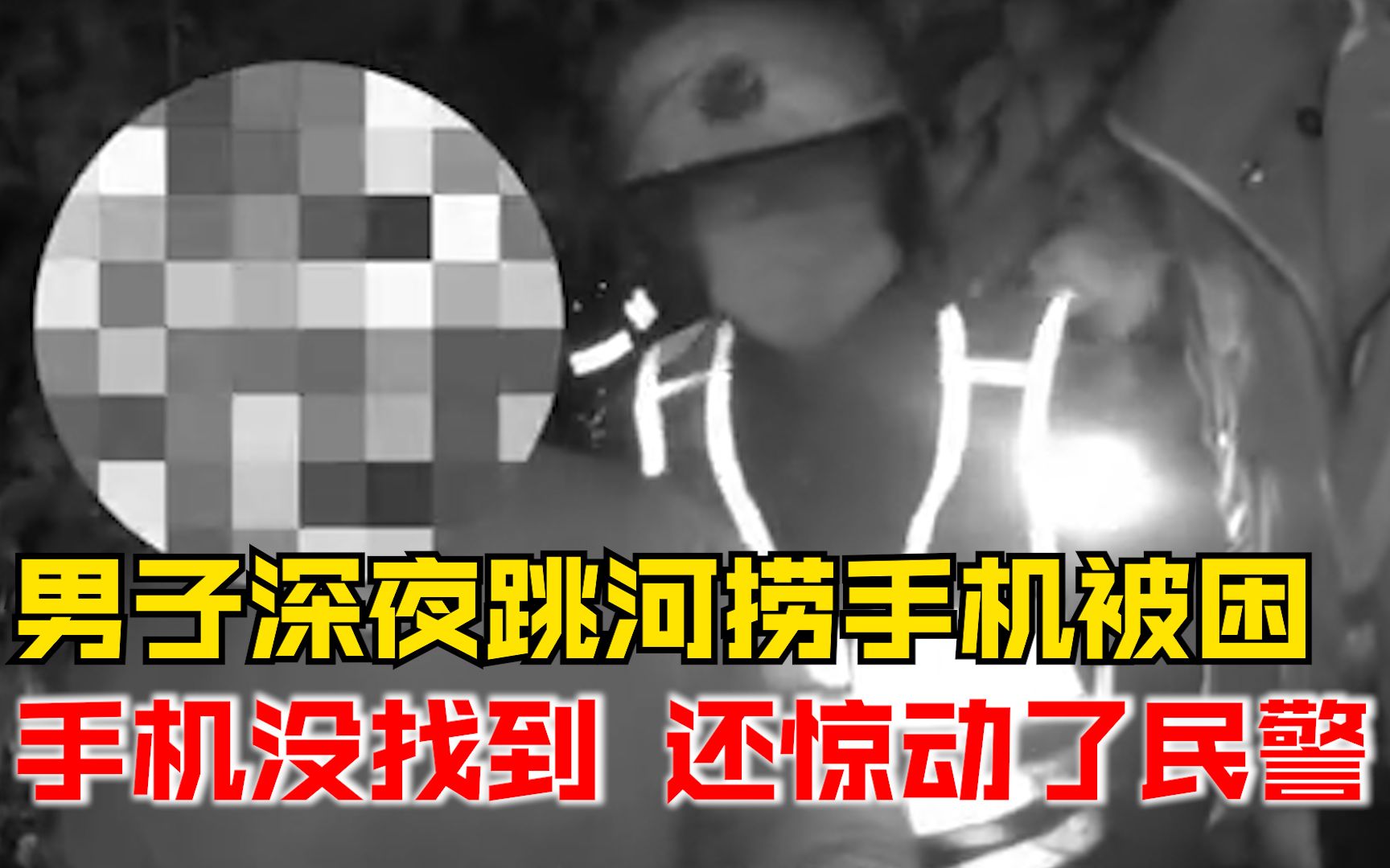 男子深夜跳河捞手机被困，民警救人后不放心：你真没其他事吧