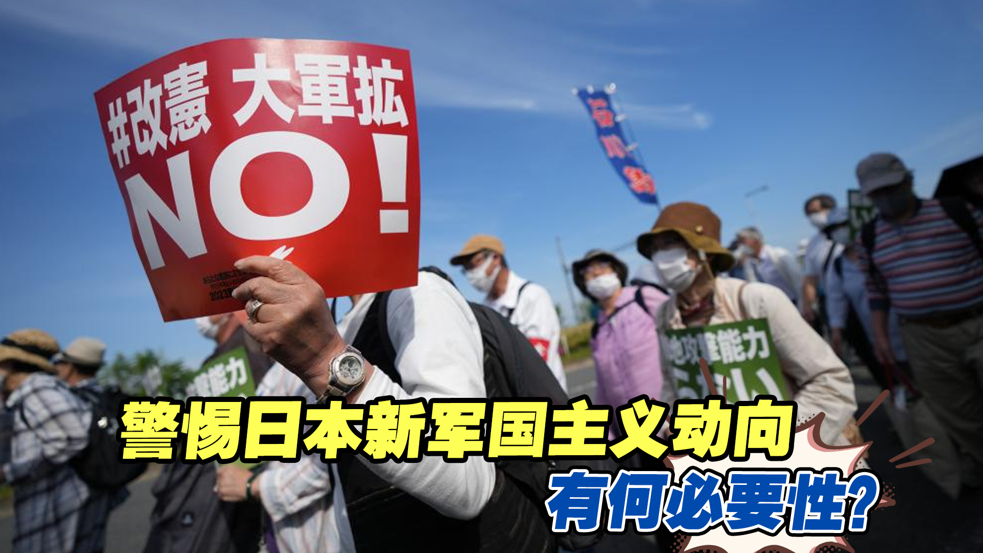 面对日本警钟长鸣，警惕日本新军国主义动向，有着怎样的必要性？
