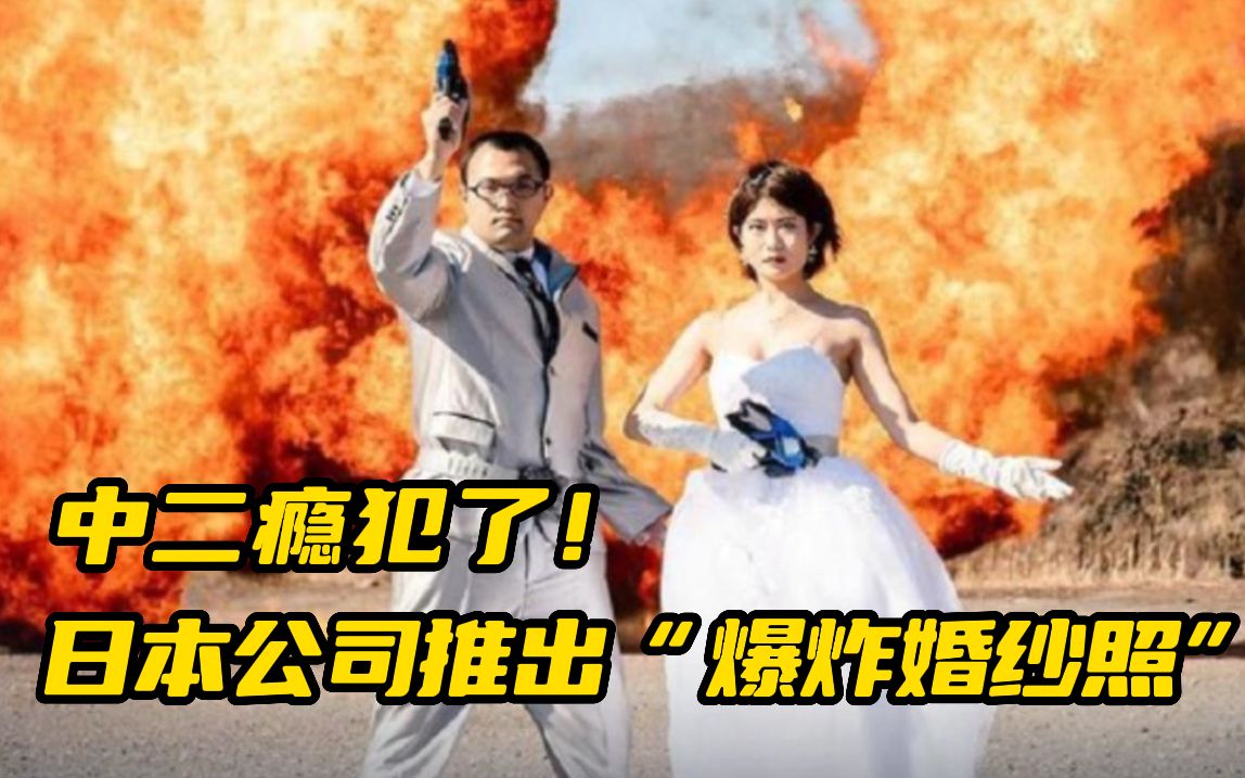 结个婚也要中二度爆表 日本摄影公司推出“爆炸婚纱照” 网友：好有病，但是好喜欢