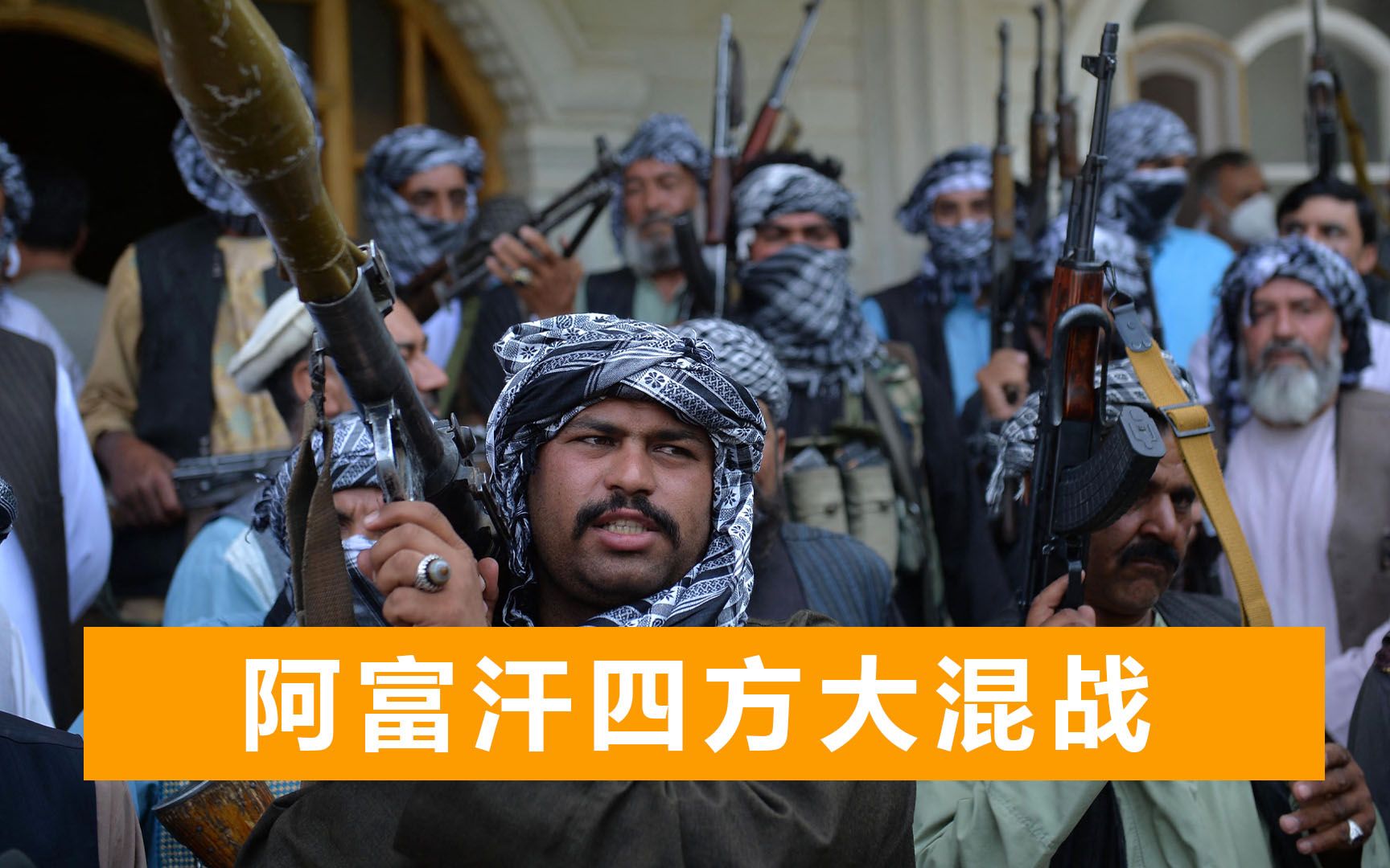 阿富汗局势逆转？美国恢复空袭塔利班，国际雇佣兵支援政府军