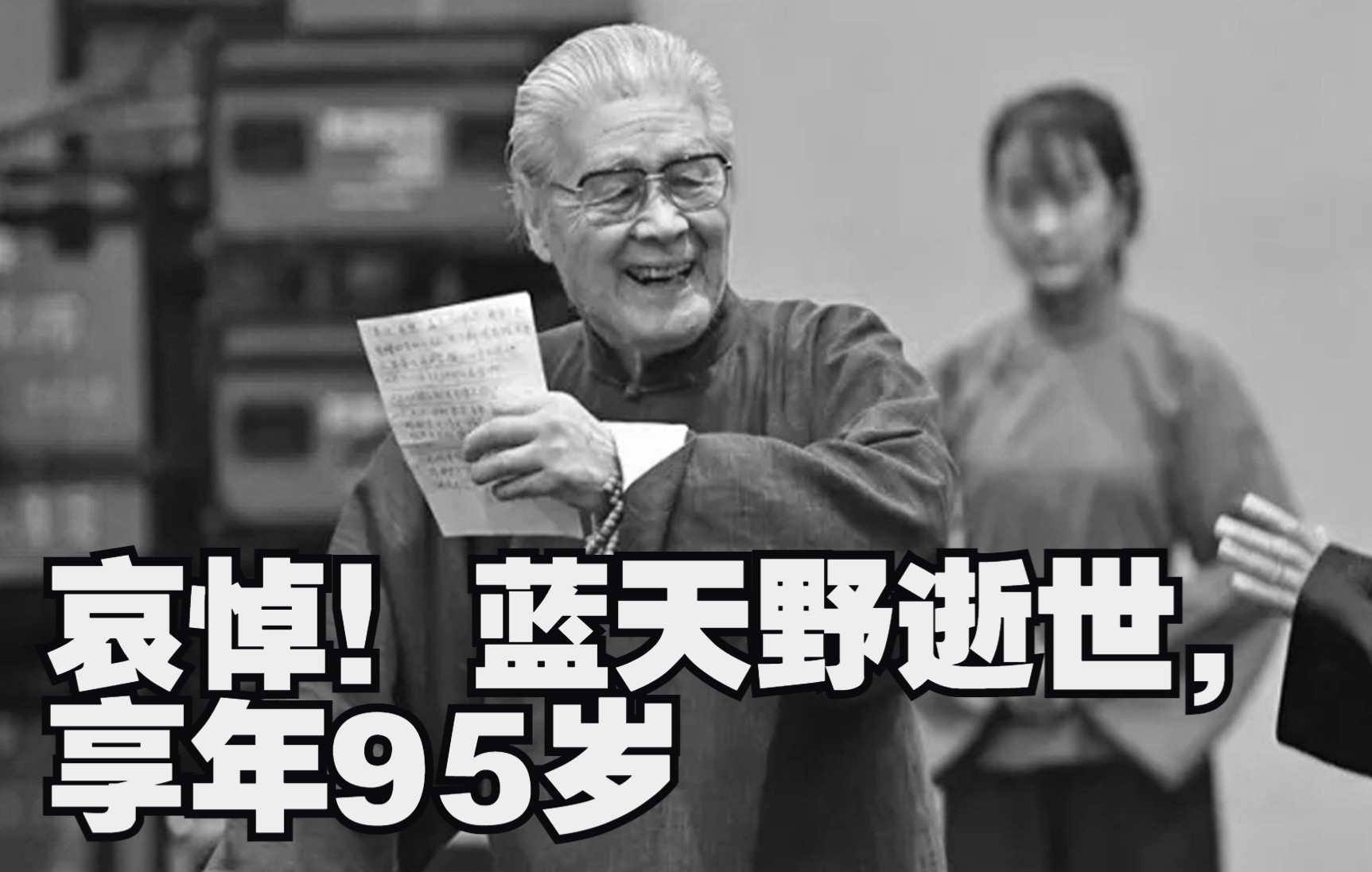 蓝天野逝世，享年95岁