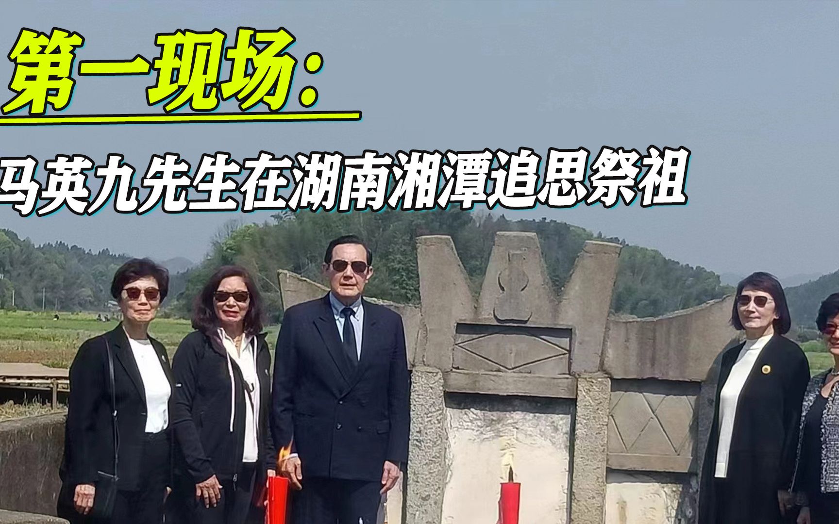 第一现场：马英九先生在湖南湘潭追思祭祖