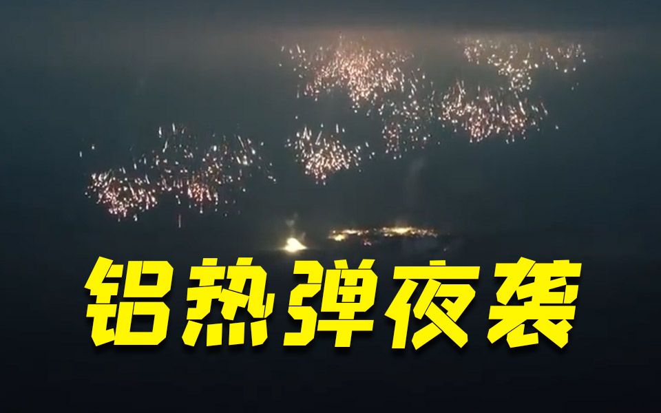 俄军铝热弹夜袭乌军阵地 燃烧温度近3000℃
