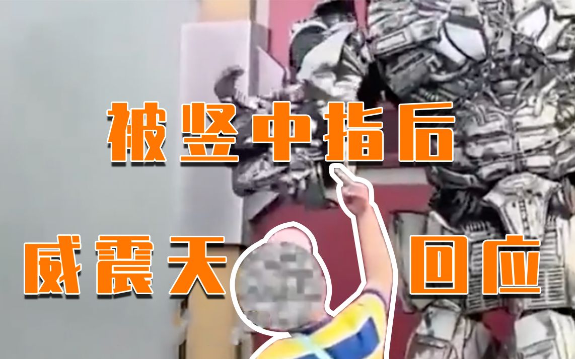 环球影城内小男孩当众对威震天竖中指，威震天怒批：丢的是你妈的脸