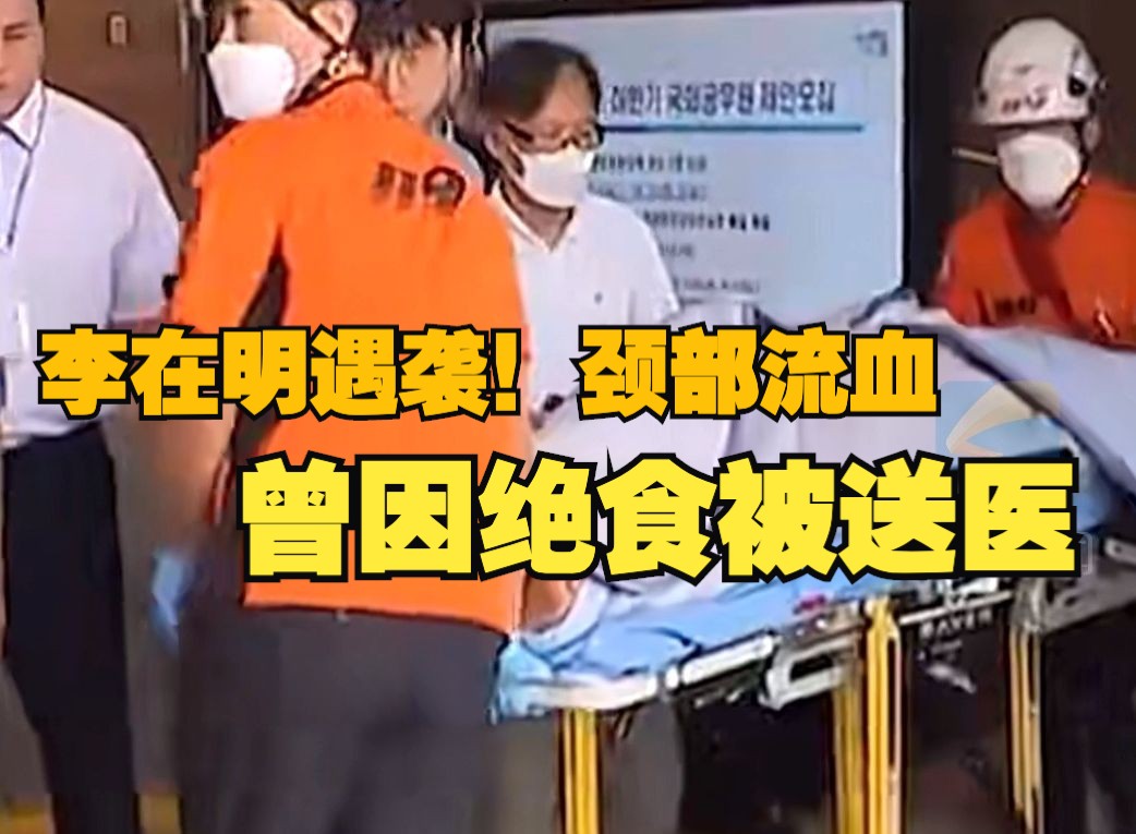 突发！李在明出席活动遇袭 颈部受伤流血