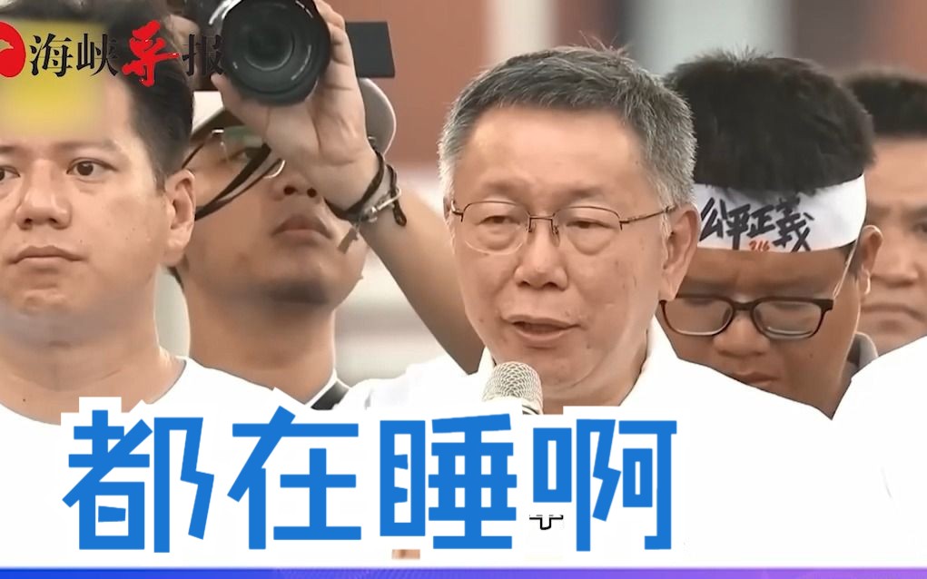 柯文哲在“716游行”中压轴登场，痛批民进党“睡了七年”