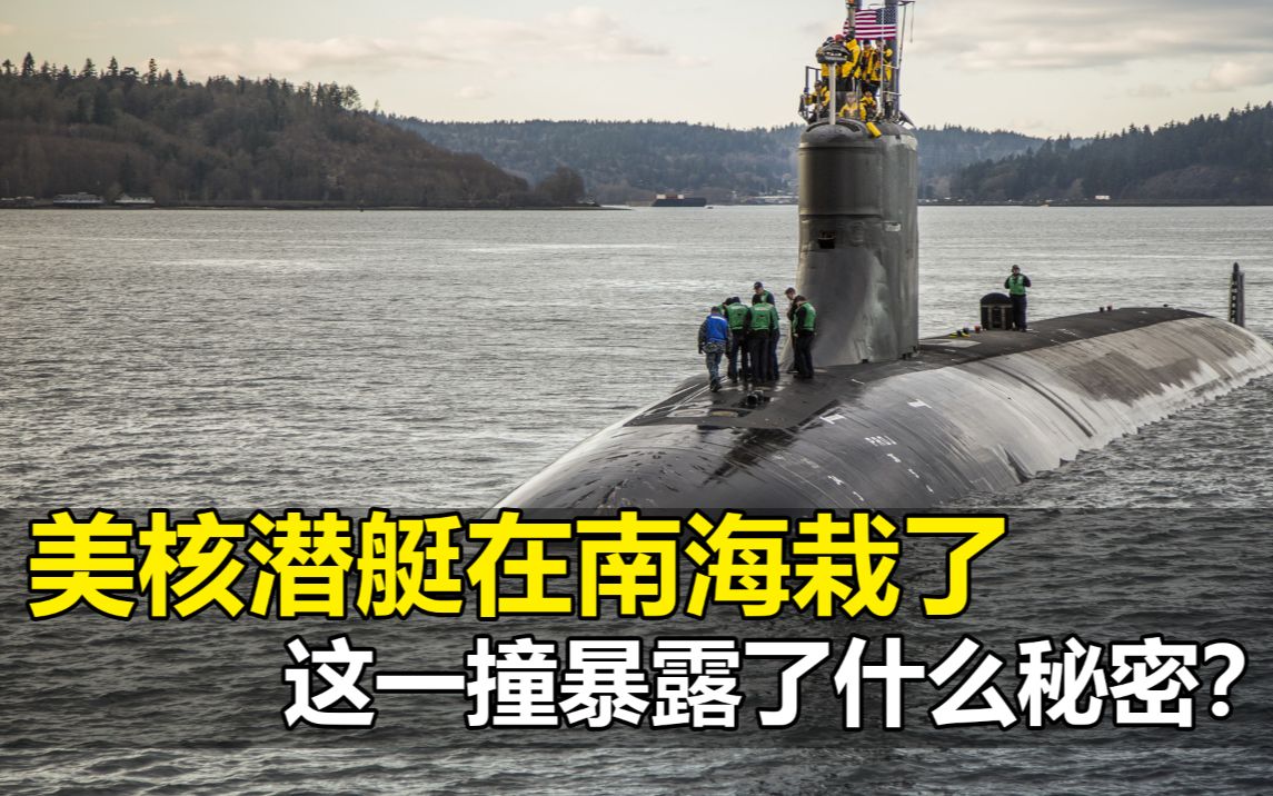 【东南军情45】美军核潜艇在南海栽了，这一撞暴露了什么秘密？