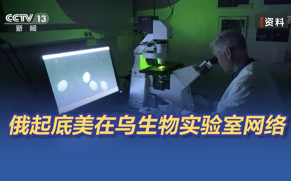 俄起底美在乌生物实验室网络 蝙蝠冠状病毒实验被发现