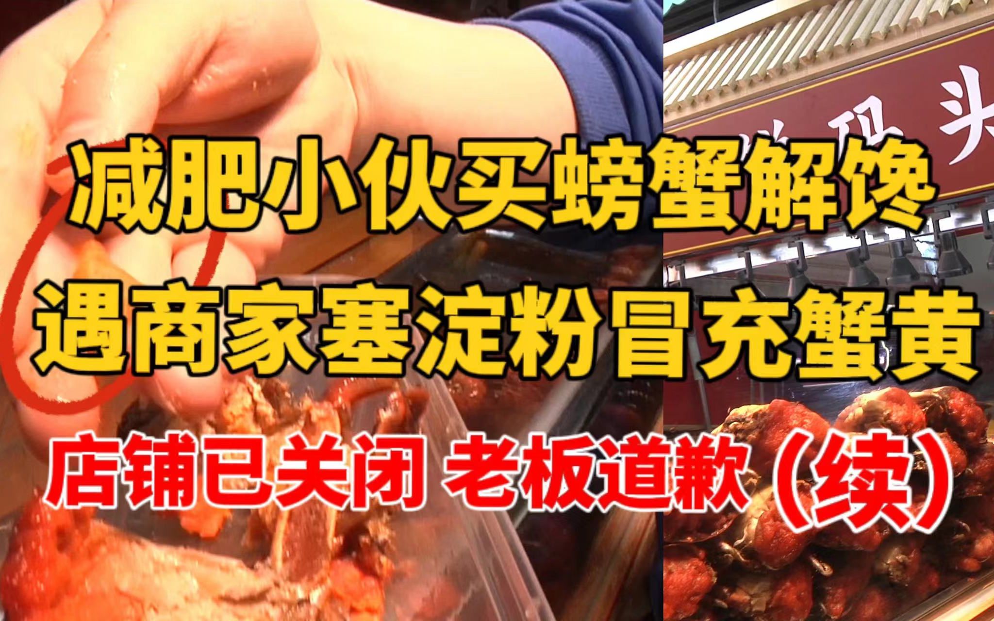 减肥小伙买螃蟹解馋 商家竟塞淀粉冒充蟹黄？老板道歉：已认识到错误（续）