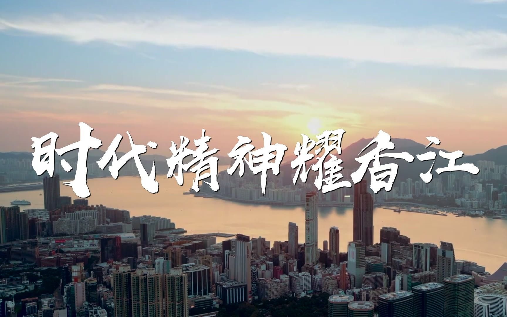 《时代精神耀香江》纪录片今日正式发布