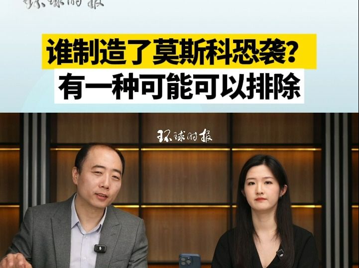 谁制造了莫斯科恐袭？有一种可能可以排除