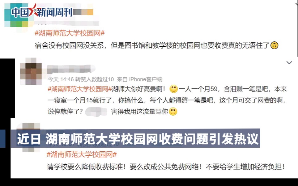 湖南师范大学回应校园网收费争议 ：学生自愿购买，并非强制要求。