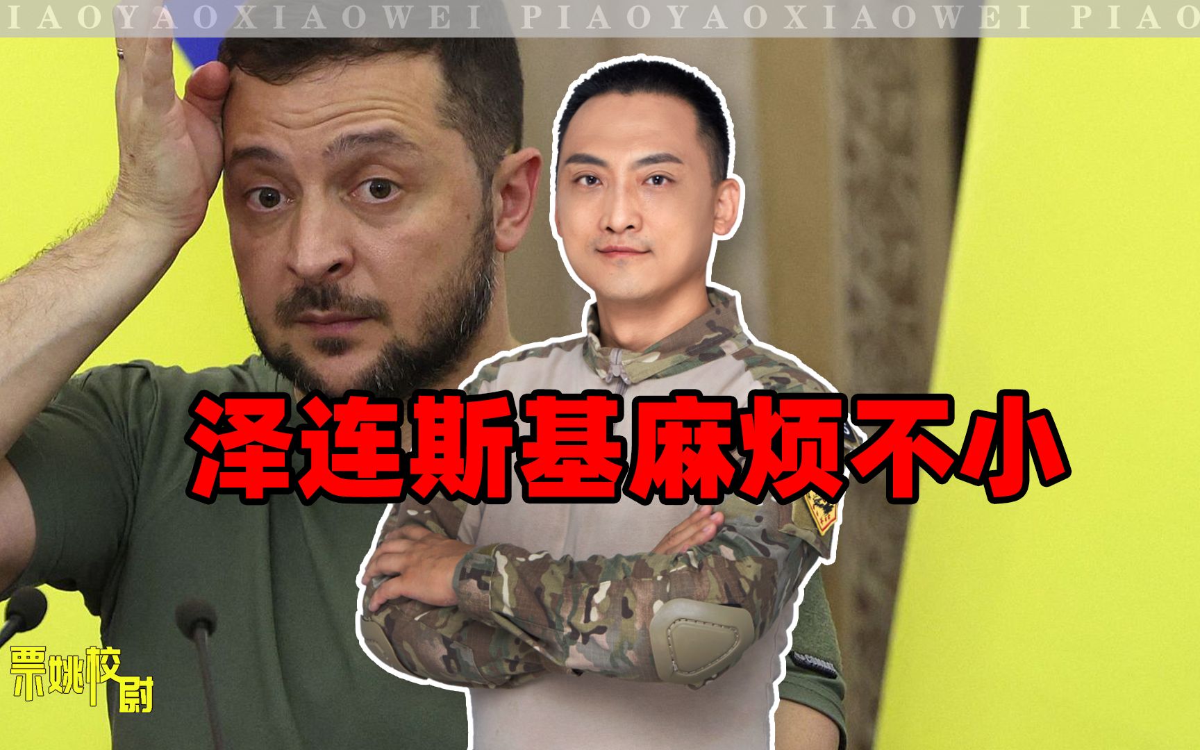 外无进展，内忧不断：种种迹象表明，泽连斯基当下麻烦不小