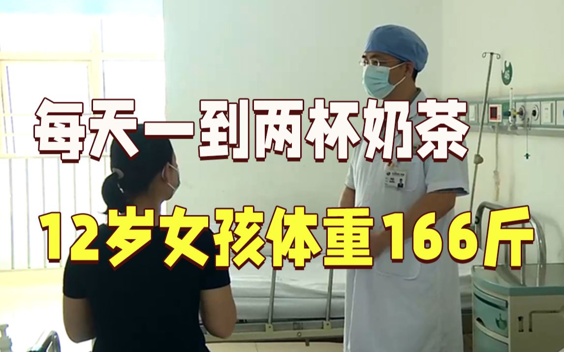 每天一到两杯奶茶，12岁女孩体重飙升到166斤