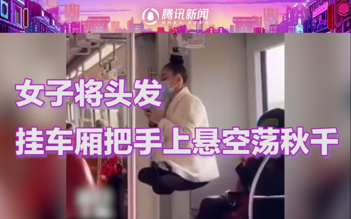 太奇葩！女子将头发绑在地铁扶手上，身体悬空“荡秋千”