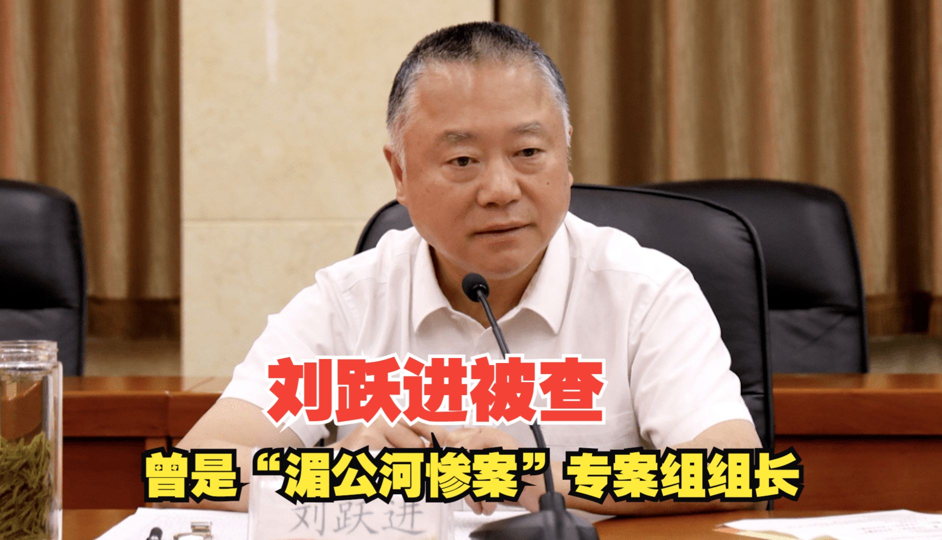 刘跃进被查 曾是“湄公河惨案”专案组组长