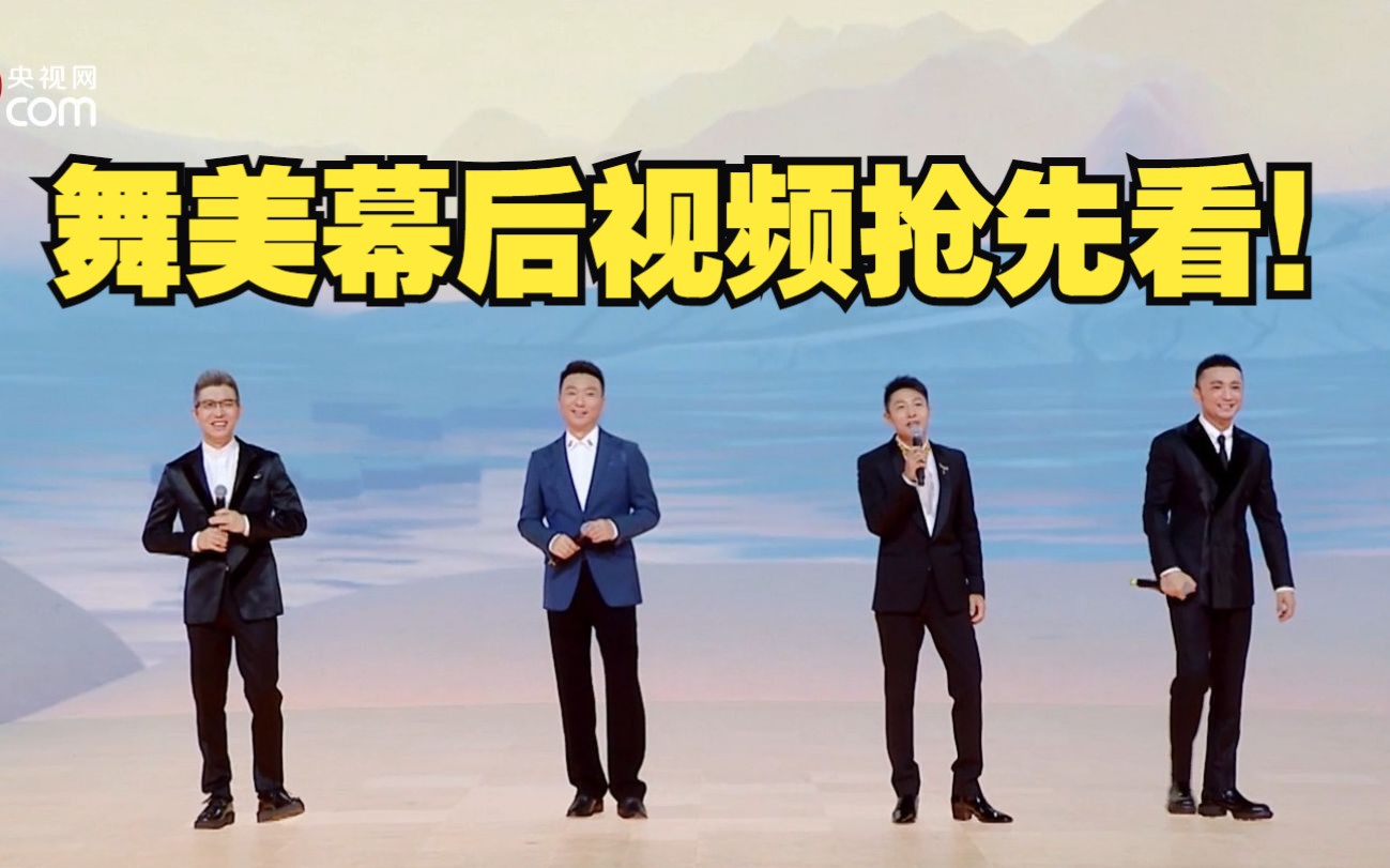 CCTV网络春晚舞美幕后视频抢先看！