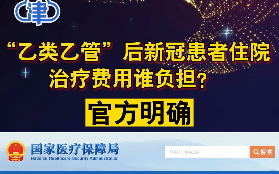 “乙类乙管”后新冠患者住院、治疗费用谁负担？官方明确