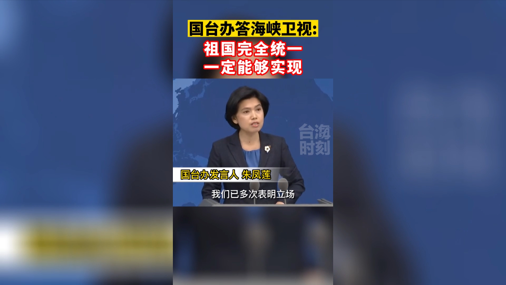 国台办答海峡卫视：祖国完全统一 一定能够实现