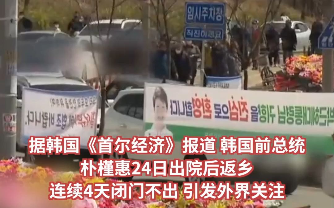 朴槿惠回家后4天闭门不出 粉丝排长龙等候 律师：她睡了个好觉