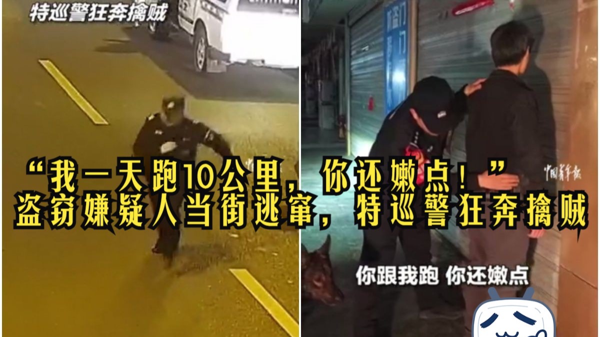 “我一天跑10公里，你还嫩点！”盗窃嫌疑人当街逃窜，特巡警狂奔擒贼