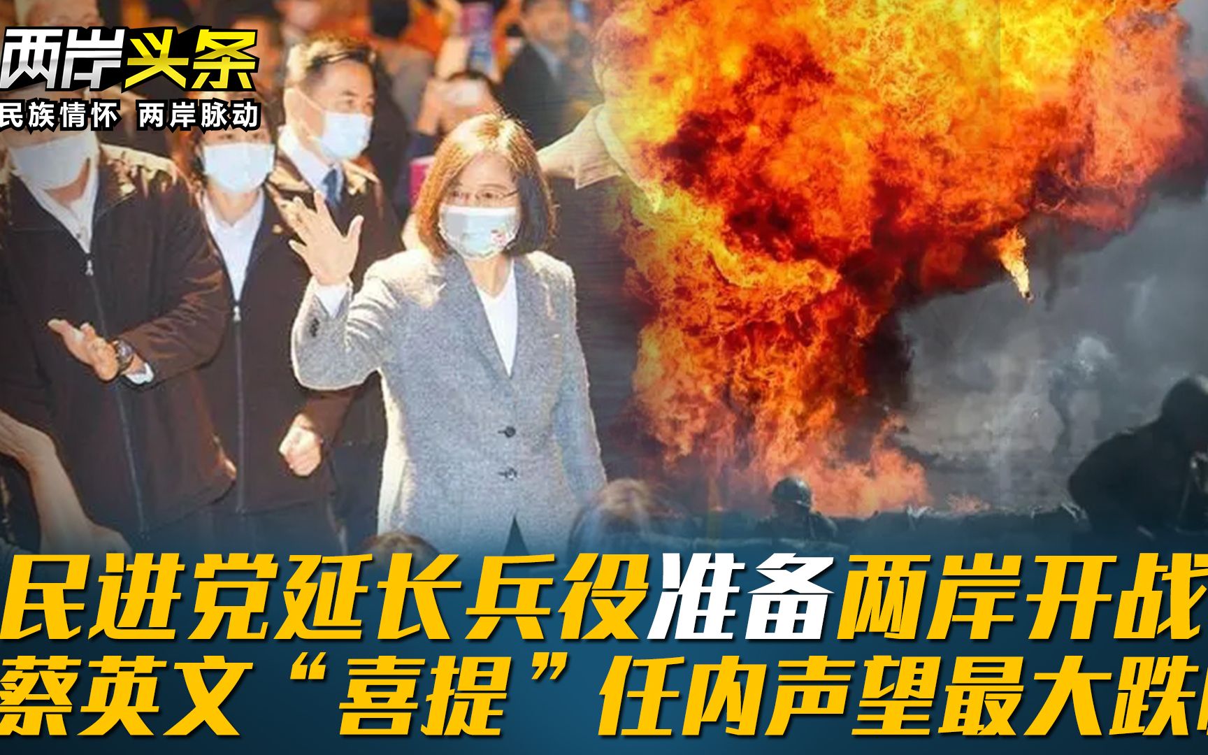 民进党延长兵役准备两岸开战？蔡英文“喜提”任内声望最大跌幅