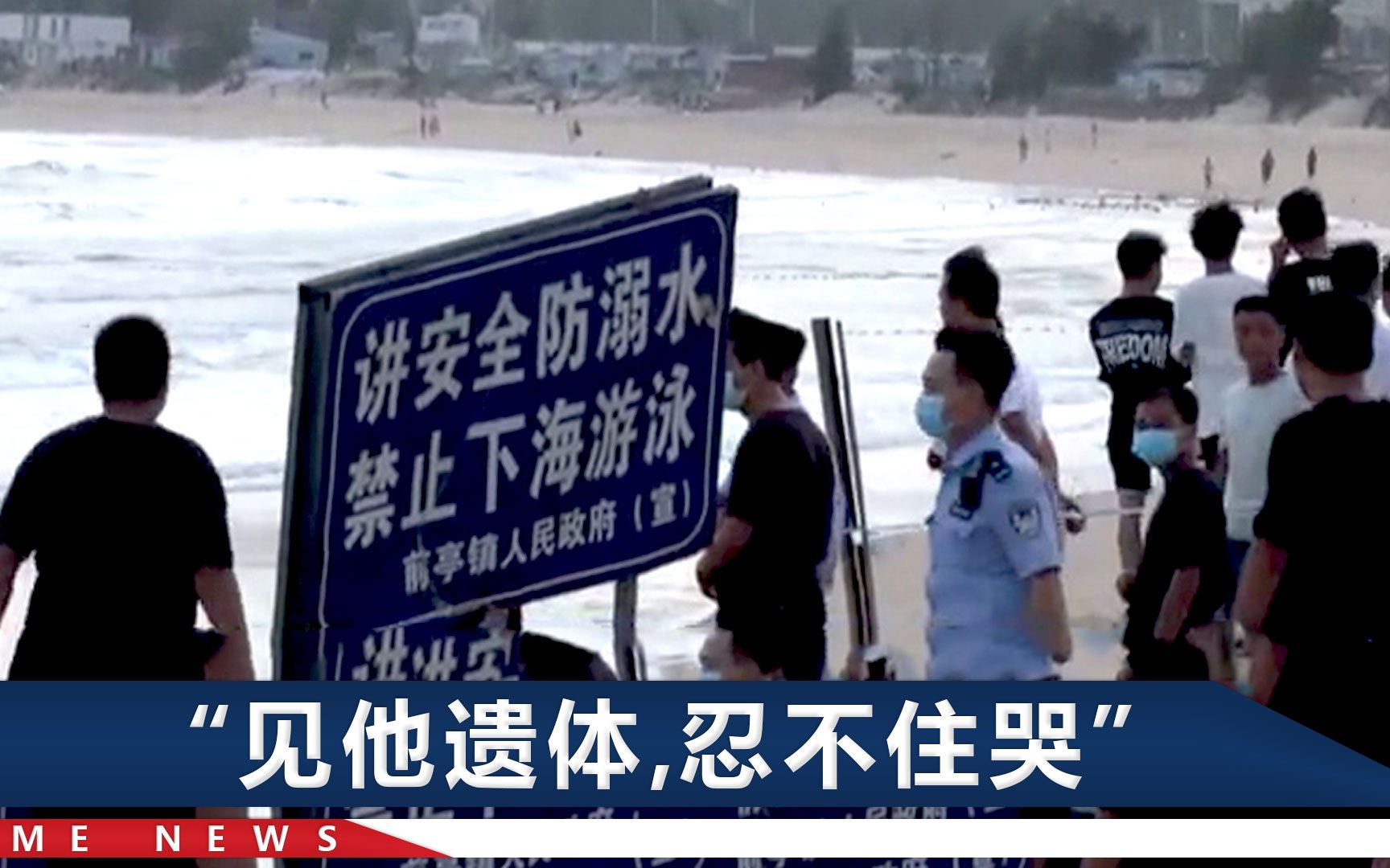 福建海滩11人遇难，家属称幸存者涉传销受审：当日2个窝点去海边
