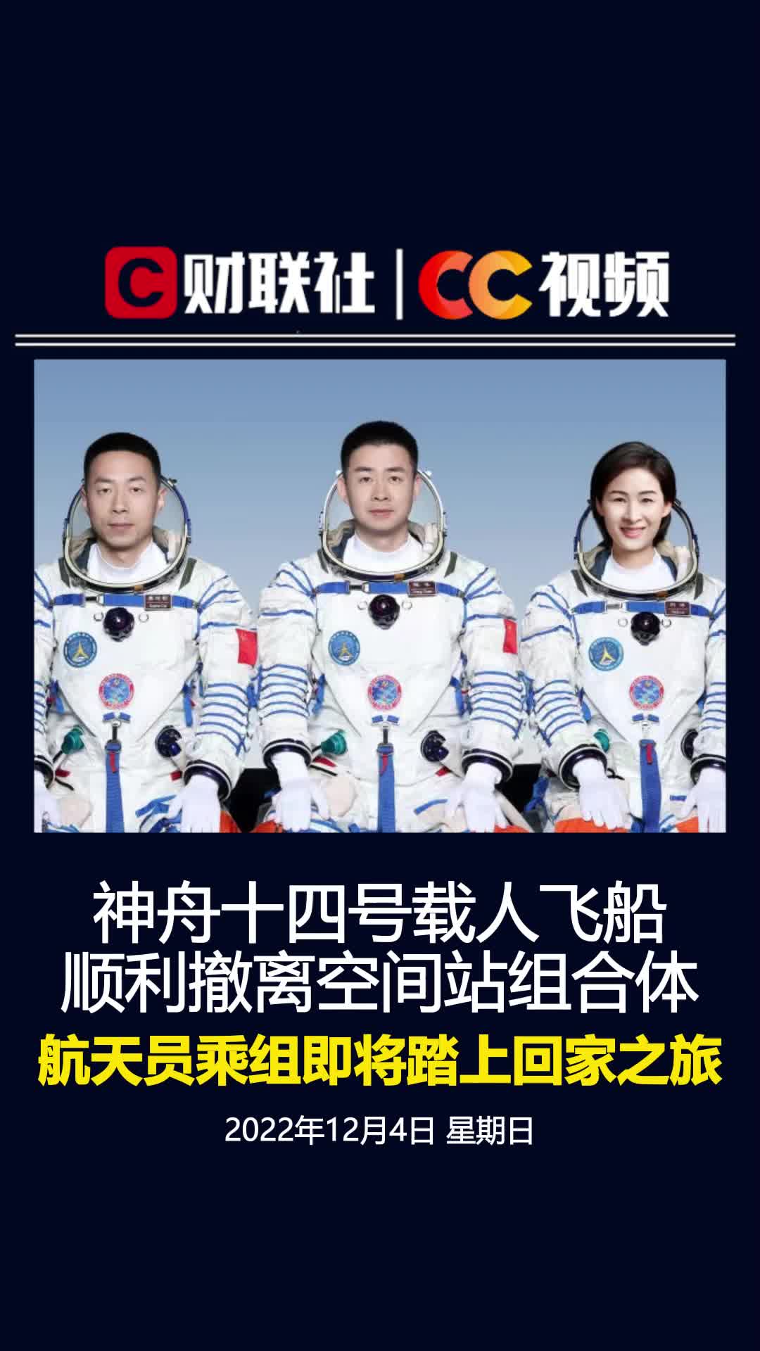 神舟十四号载人飞船顺利撤离空间站 航天员乘组即将踏上回家之旅