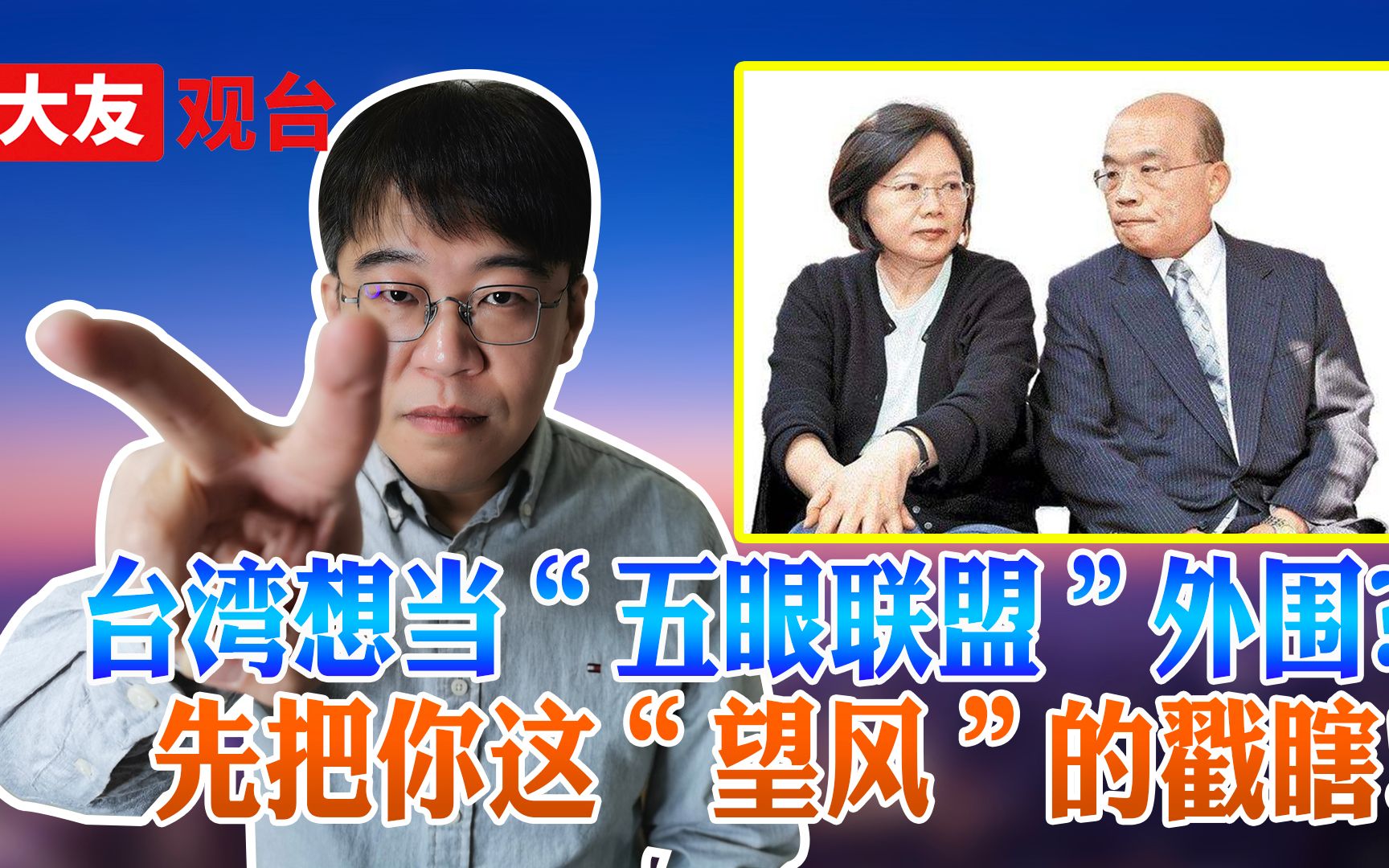 台湾想当“五眼联盟”外围？ 先把你这“望风”的戳瞎！