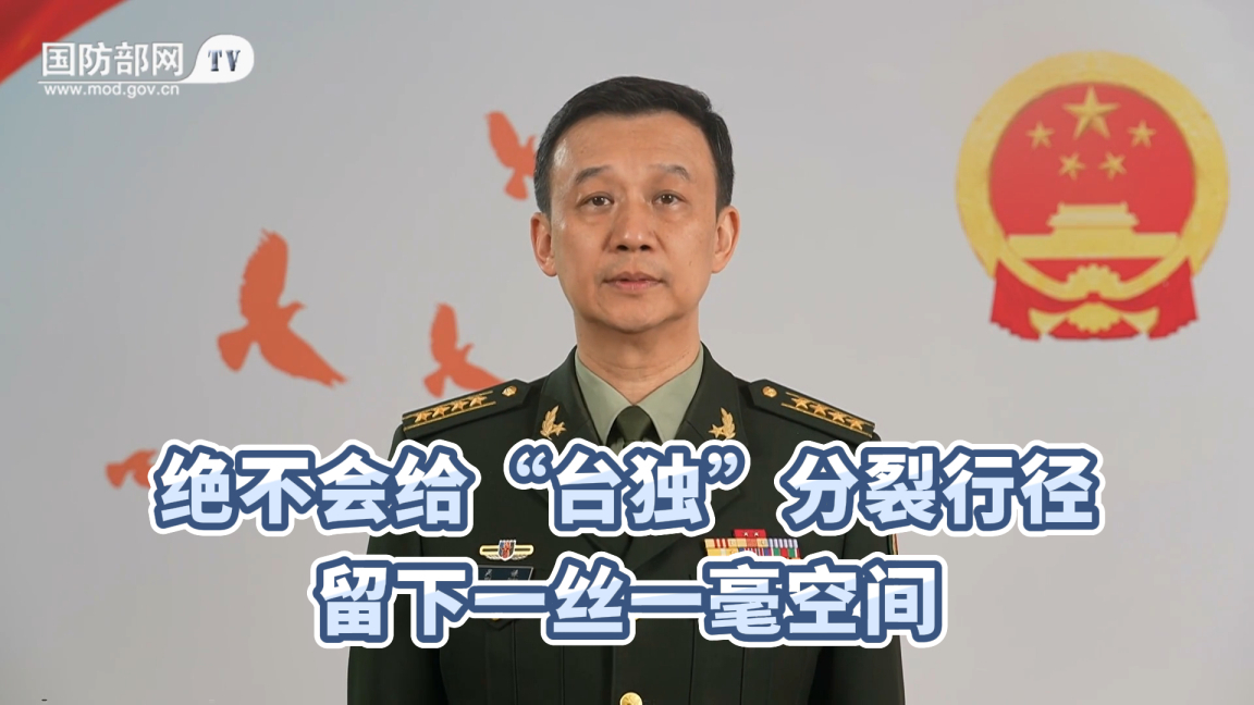 绝不会给“台独”分裂行径 留下一丝一毫空间