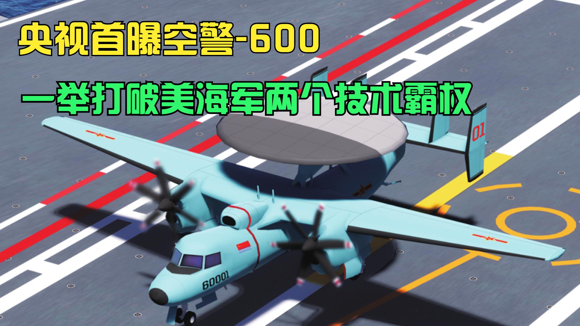 央视曝舰空警600，俄媒：一举打破美两个技术霸权，噩梦般的存在