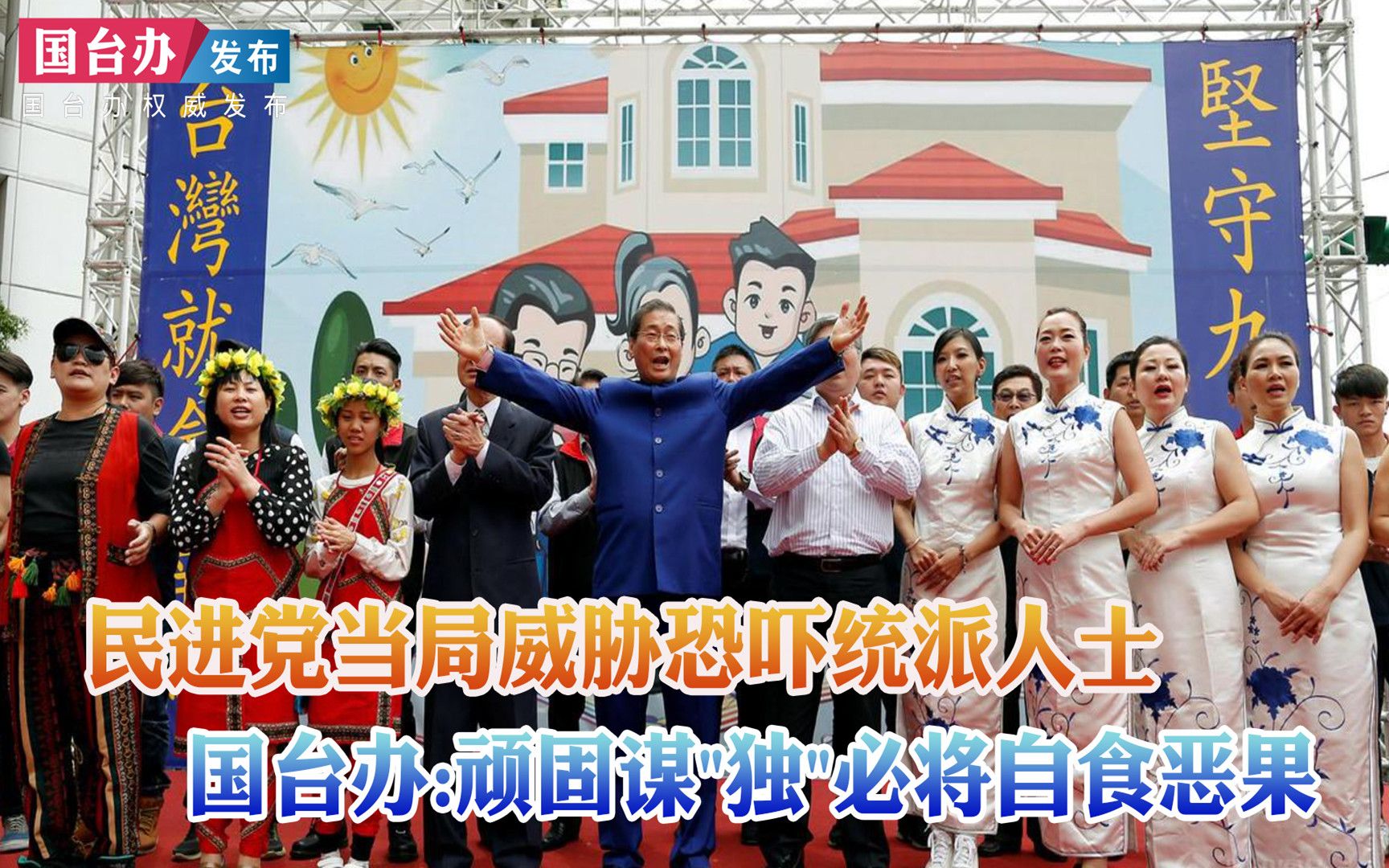 民进党当局威胁恐吓统派人士 国台办：顽固谋“独”必将自食恶果