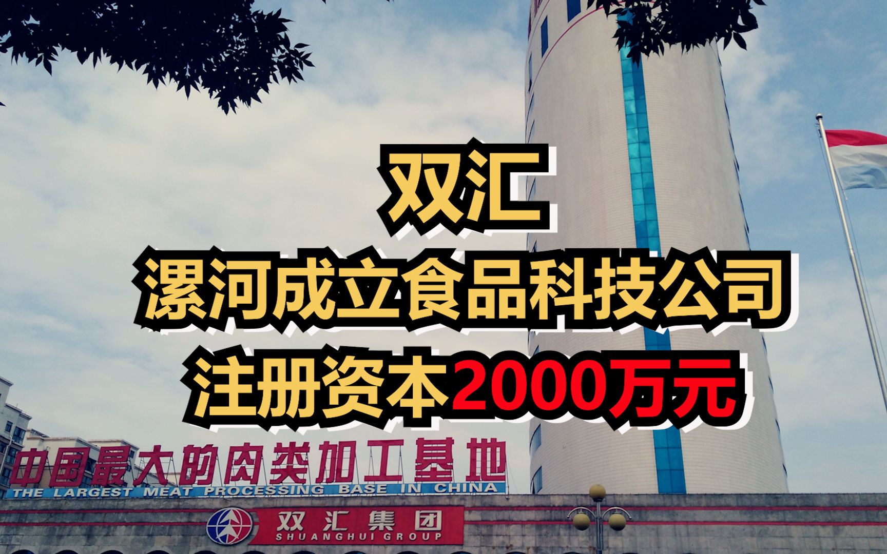 双汇在漯河成立食品科技公司，注册资本2000万元