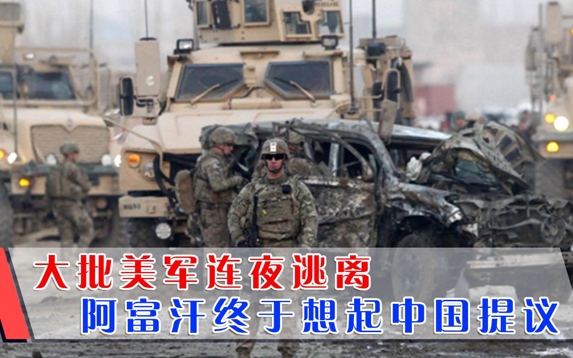 大批美军连夜逃离，阿富汗政府终于想起中国提议，可惜为时已晚