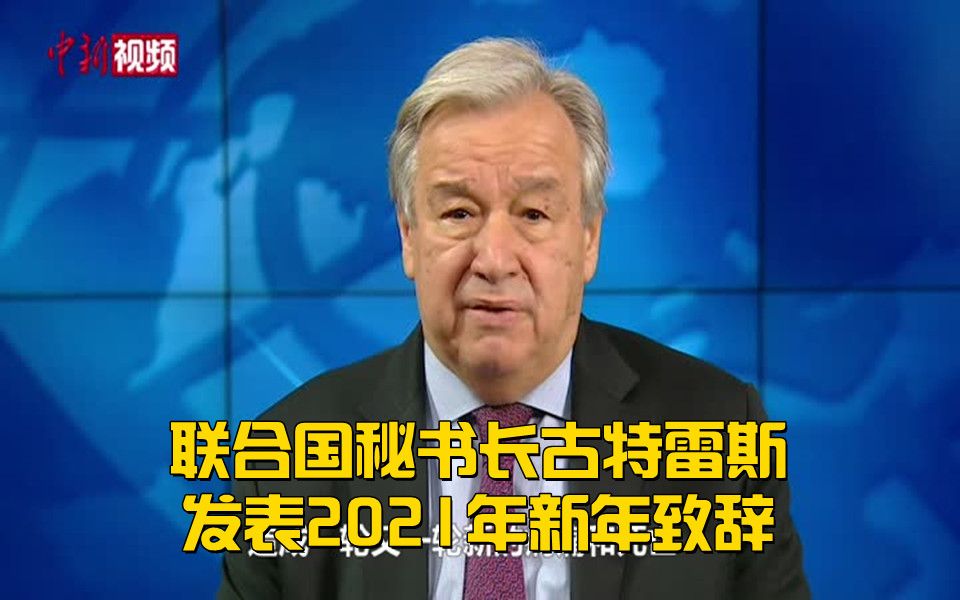 联合国秘书长古特雷斯发表2021年新年致辞