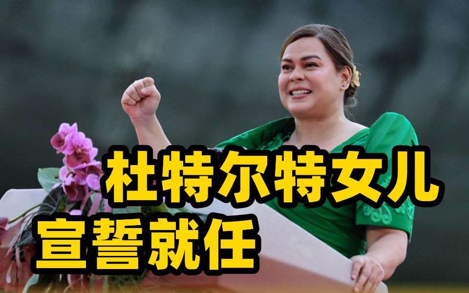 杜特尔特现场见证 女儿莎拉宣誓就任菲律宾副总统